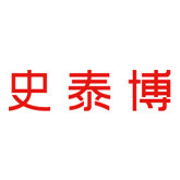 史泰博
