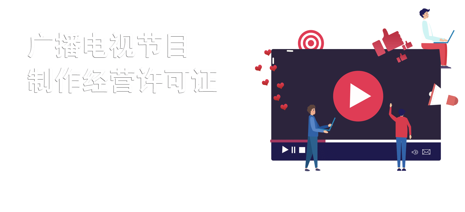 广播电视节目制作许可证