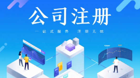 北京企业注册条件及流程