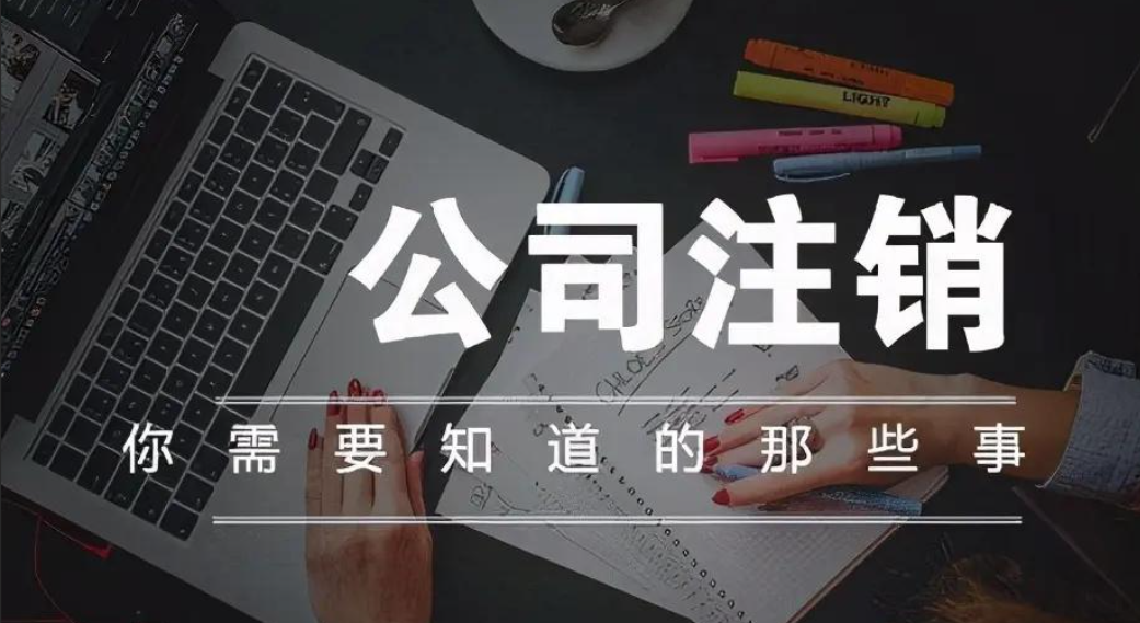 企业注销流程及注意事项都有哪些