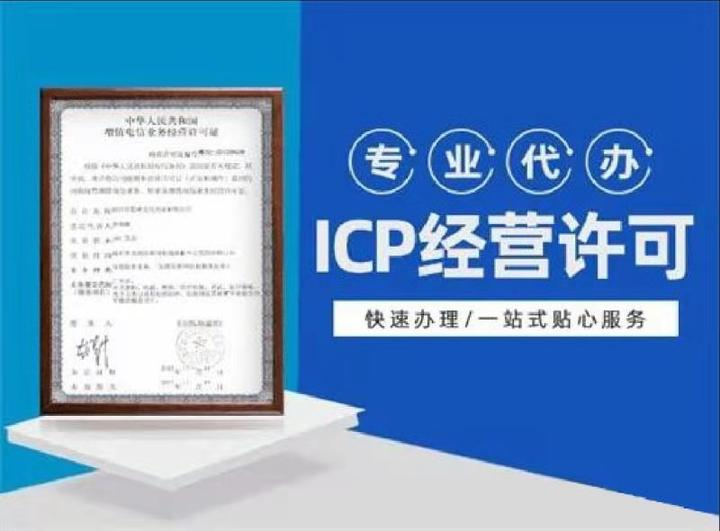 icp许可证代理多少钱