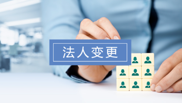 法人变更后需要重新备案吗？