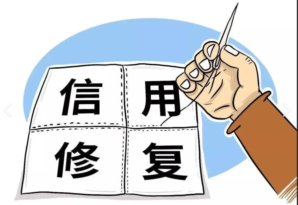 信用修复如何操作及电话