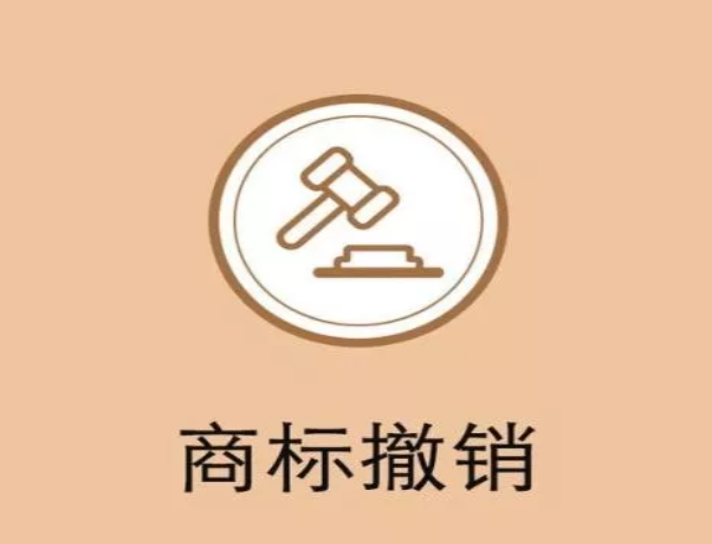 撤销连续三年不使用注册商标网上申请十问