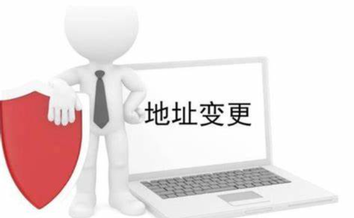 变更营业执照地址需要多长时间？