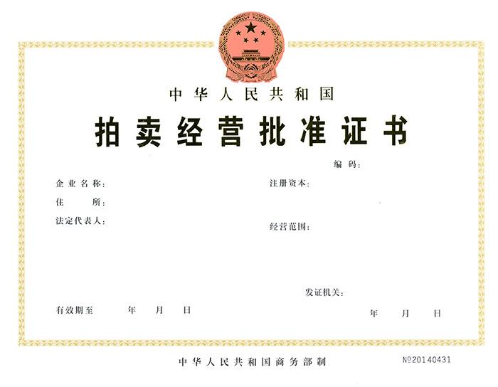 北京拍卖经营批准证书（一般办理方式）所需材料及办理流程，办理北京拍卖公司流程