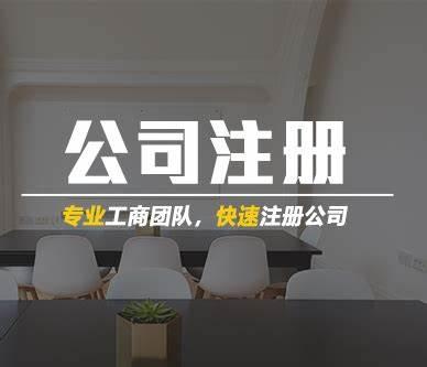 北京公司注册流程及材料，北京公司注册流程及材料要求