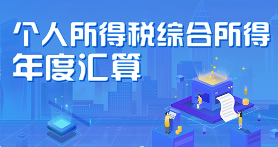 个税汇算清缴退税常见问题