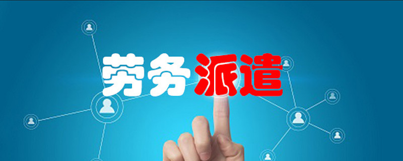 劳务派遣新办如何办理