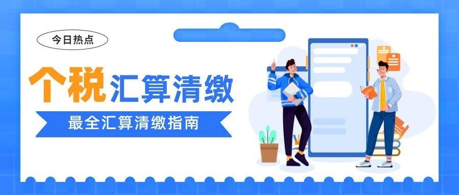 关于《国家税务总局关于办理2021年度个人所得税综合所得汇算清缴事项的公告》的解读