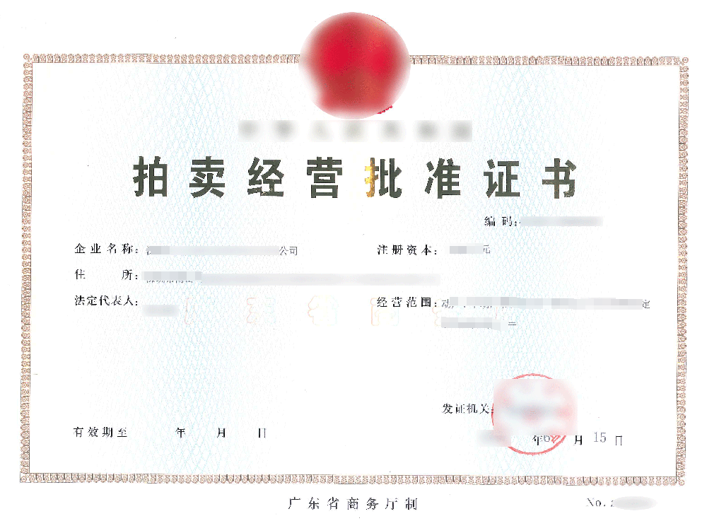 北京拍卖经营批准证书变更条件及流程，办理北京拍卖公司流程