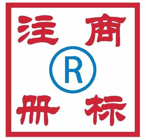 商标注册申请的审查和核准