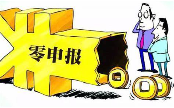 了解0申报的四大误区