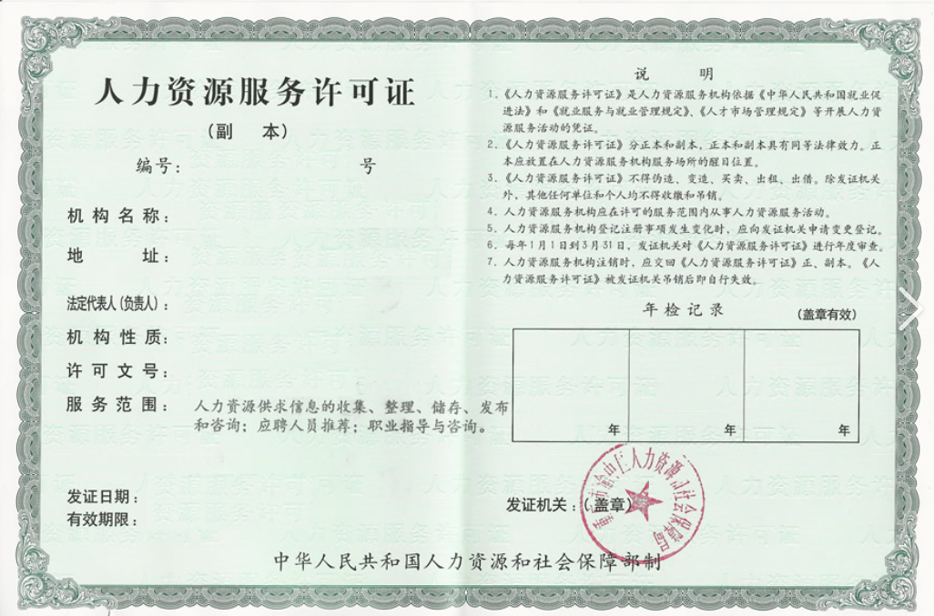 人力资源许可证怎么办理？