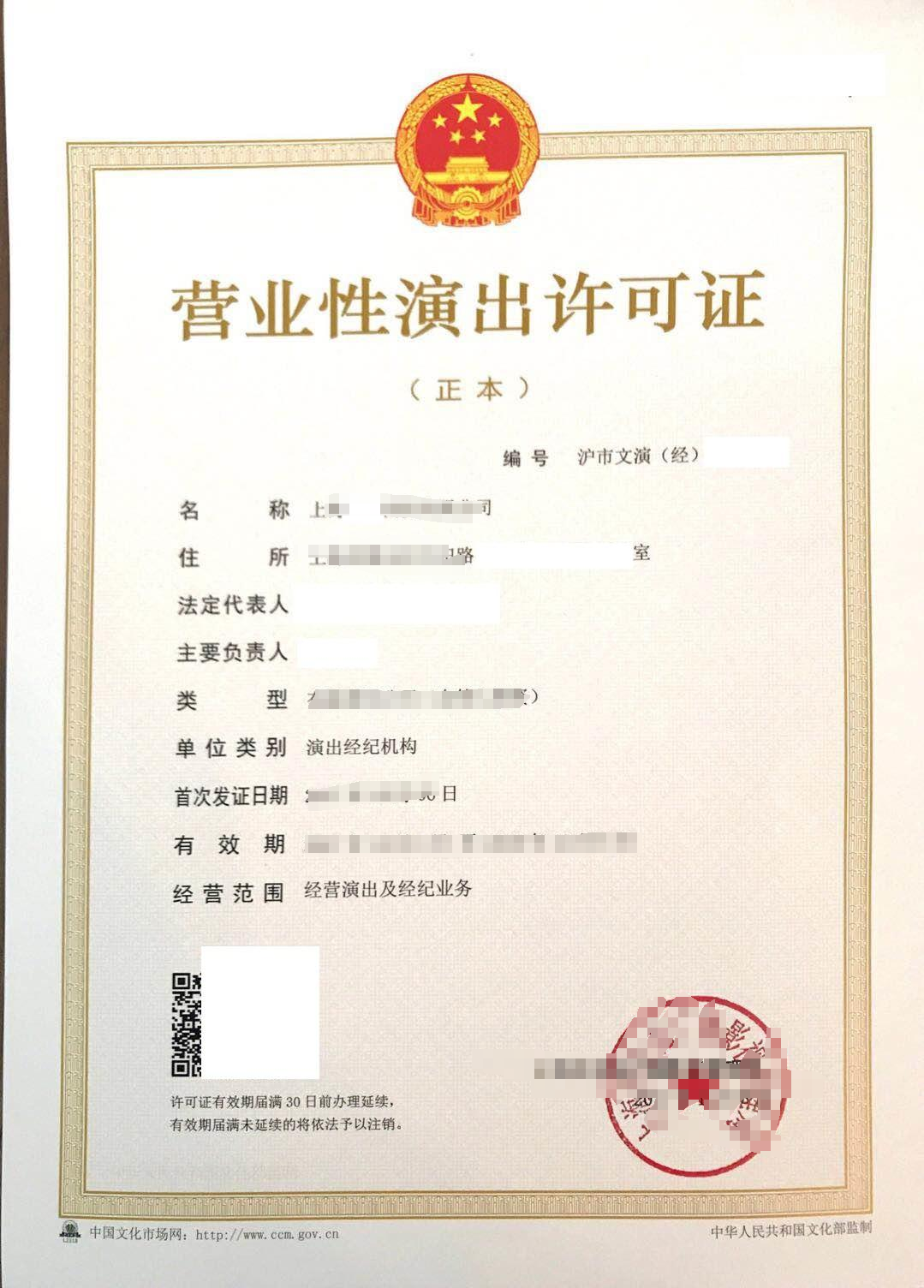 营业性演出许可证