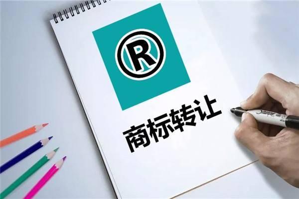 商标转让