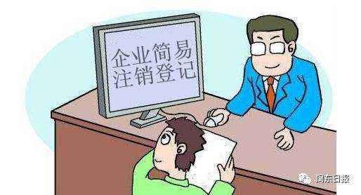 简易注销