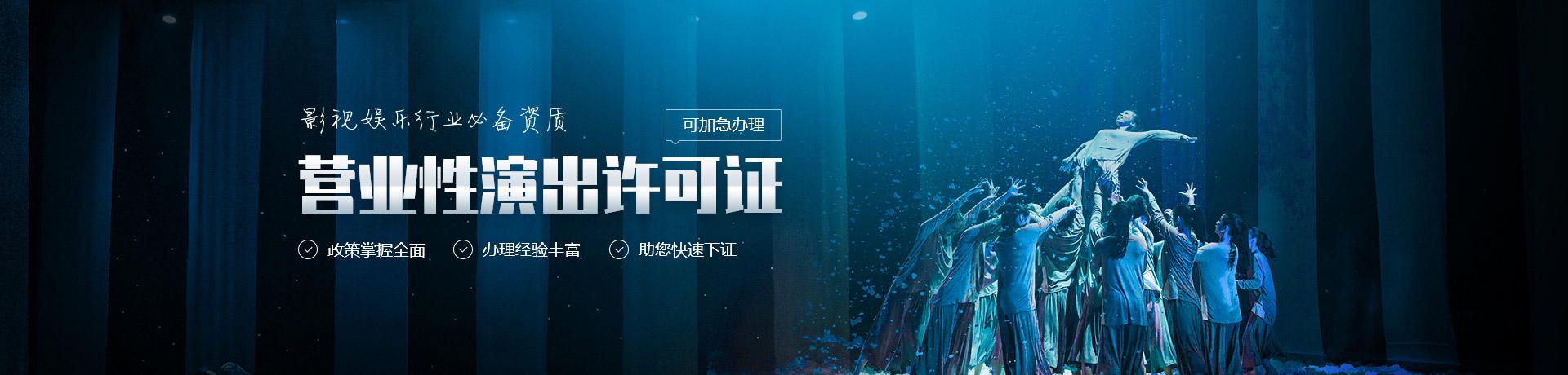 营业性演出许可证续期