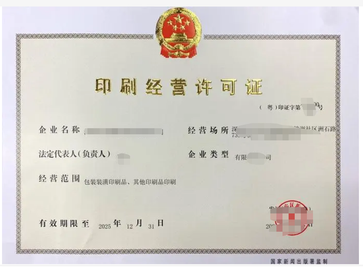 印刷经营许可证