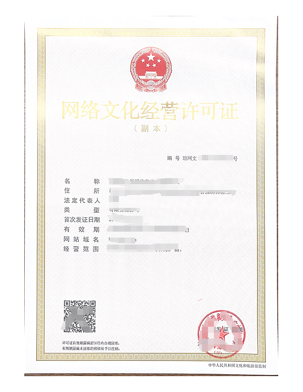 网络文化经营许可证