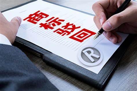 商标驳回复审