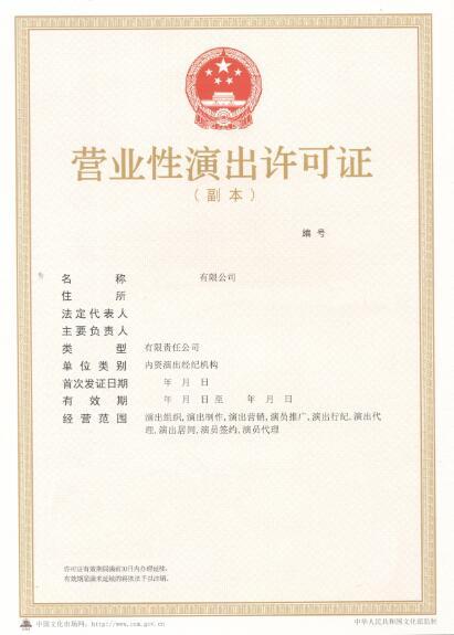 营业性演出许可证变更