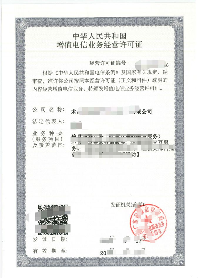 ICP许可证续期