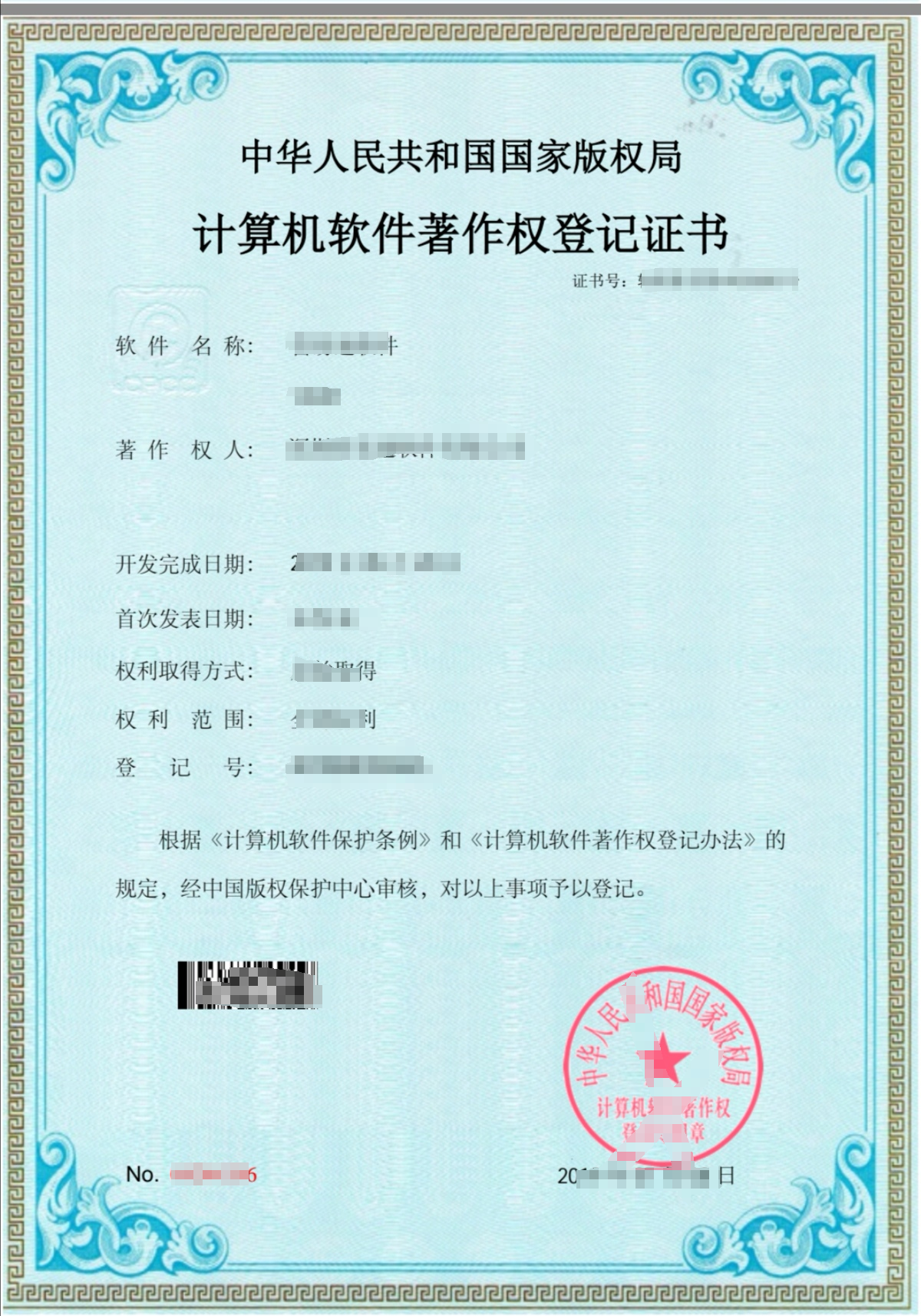 软件著作权