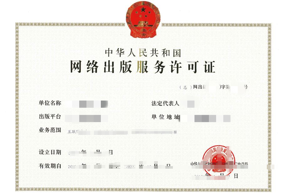 网络出版服务许可证