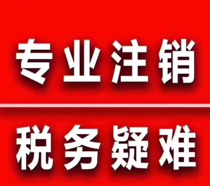 疑难注销
