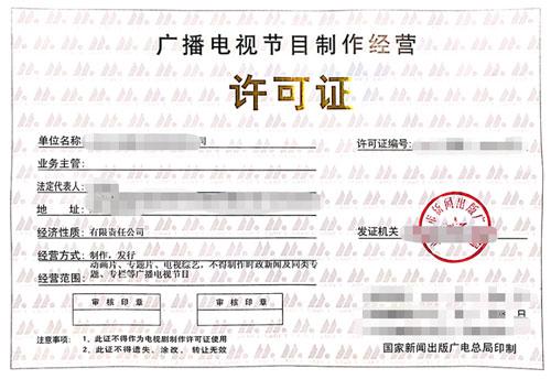 广播电视节目制作经营许可证续期