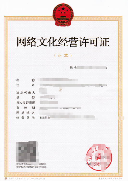 网络文化经营许可证年检