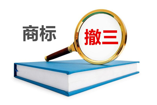 商标撤三申请