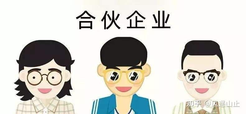 普通合伙企业