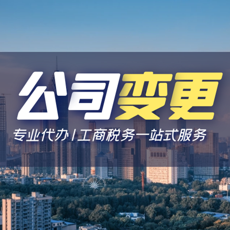 公司变更