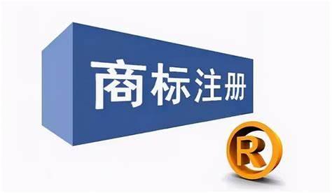 商标注册
