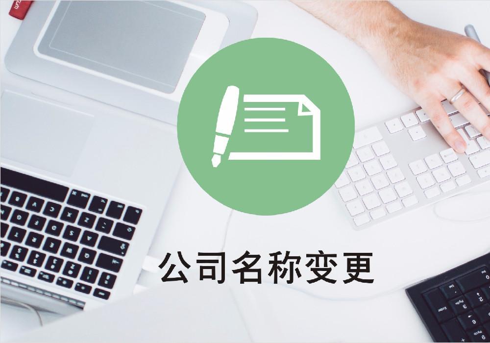 名称变更