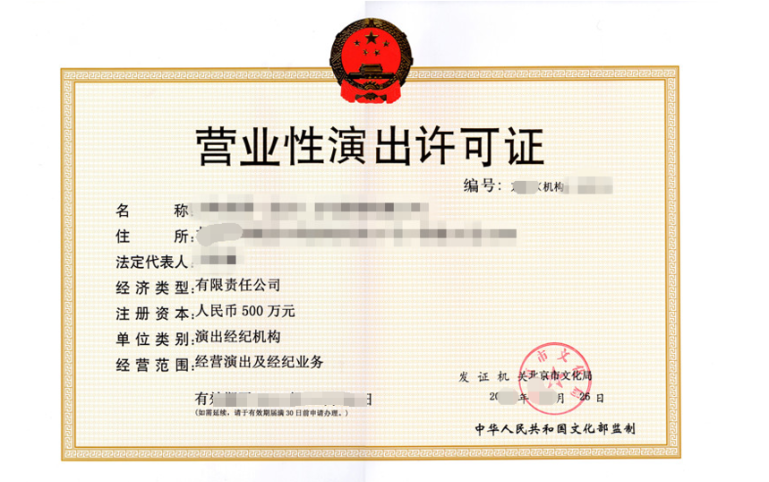 网络文化经营许可证续期