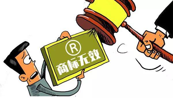 商标无效宣告