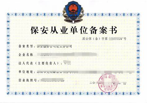 外省市在京提供保安服务备案