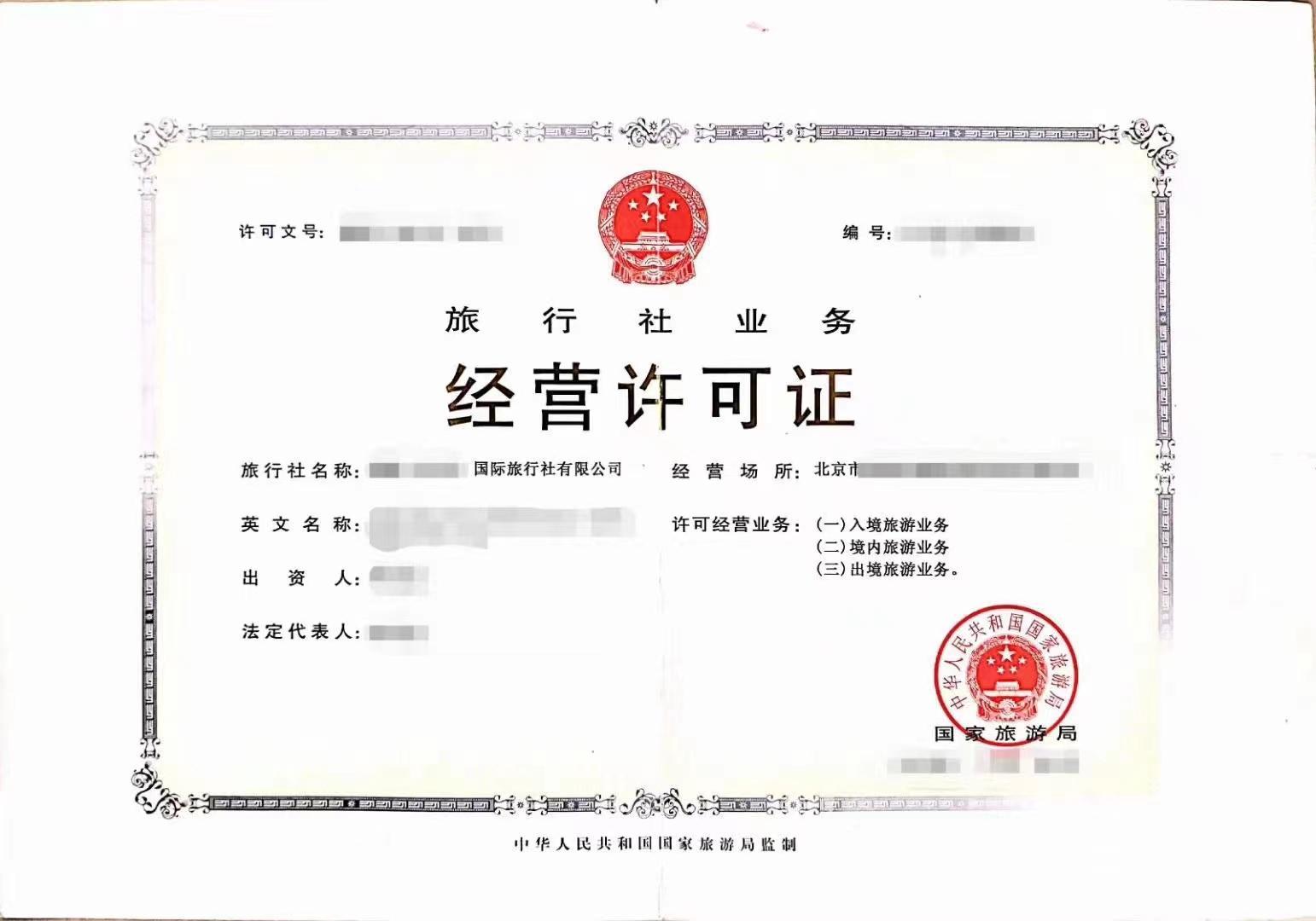 旅行社业务经营许可证