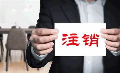 一般注销