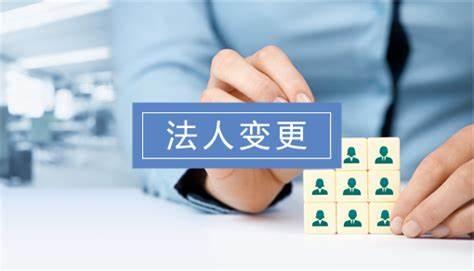 法人变更