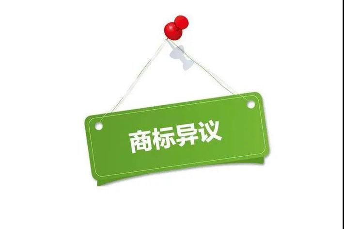 商标异议