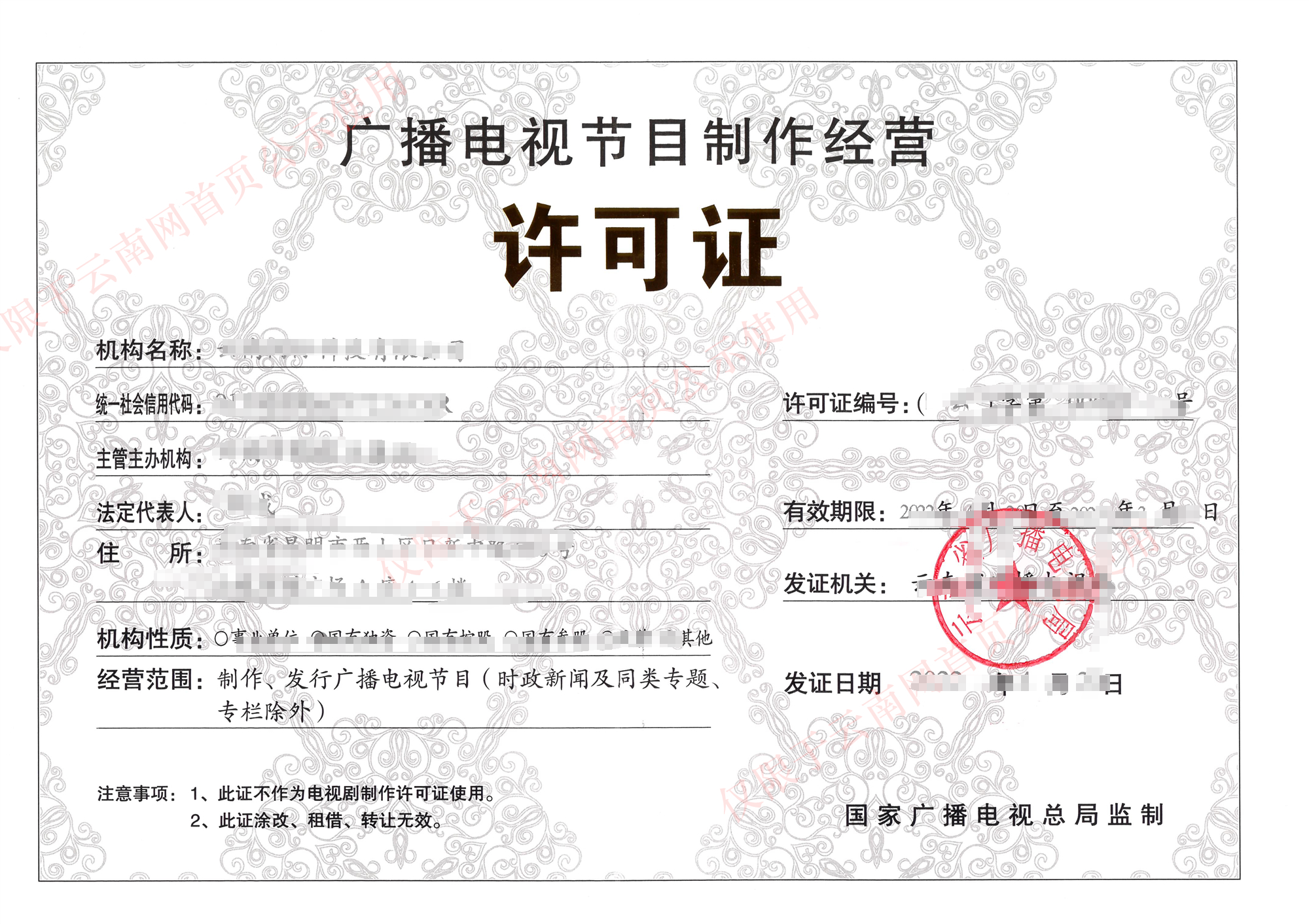 广播电视节目制作许可证