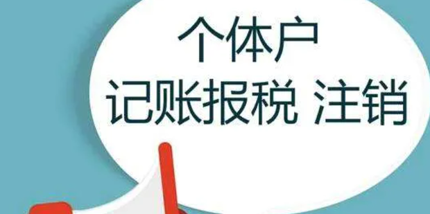 个体工商户注销