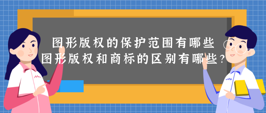 图形作品登记