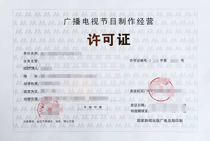 广播电视节目制作经营许可证变更
