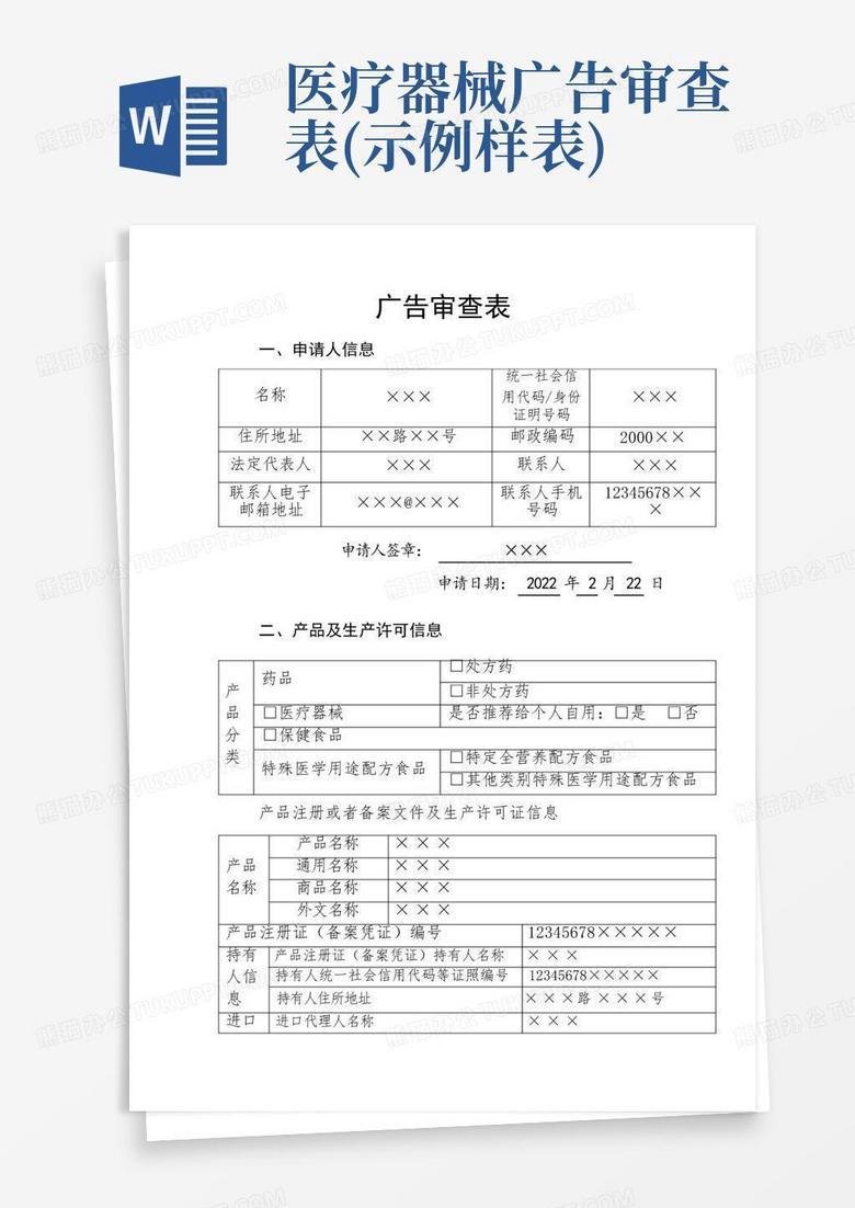 医疗器械广告审查表