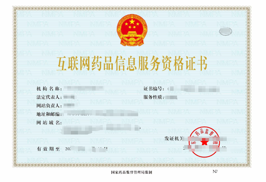 互联网药品信息服务资格证书